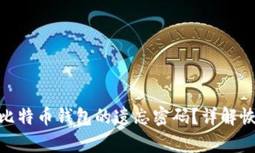 如何找回946比特币钱包的遗忘密码？详解恢复步骤与技巧