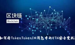如何将TokenTokenIM钱包中的
