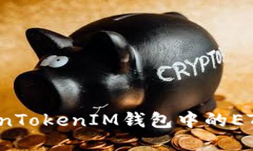 如何将TokenTokenIM钱包中的ETH安全变现？