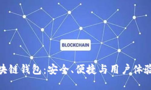 探索极简区块链钱包：安全、便捷与用户体验的完美结合