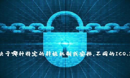 对于zil币（Zilliqa）在Tokenim平台上的释放时间，这通常取决于哪种特定的释放机制或安排。不同的ICO、IEO或其他融资项目可能会有不同的锁仓安排和释放时间表。

### ZIL币在Tokenim平台释放时间探讨