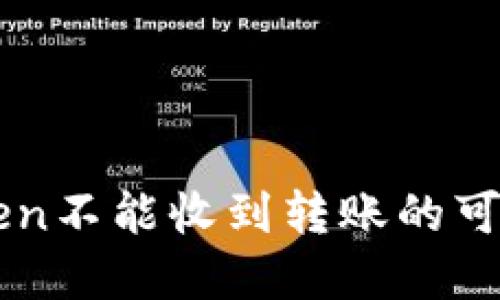 以太坊钱包imtoken不能收到转账的可能原因及解决方案