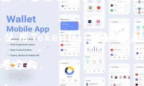在讨论“公信宝是否可以使用Tokenim”这个问题之前，我们需要先了解一下这两个概念各自的背景与功能，以便更全面地解答。

公信宝的概述
公信宝成立于2016年，旨在为用户提供可信的数据共享和商业交易环境。通过区块链技术，公信宝为用户提供个人信用记录的安全存储与共享，同样也为商家提供了准确的用户信用评估工具。它的核心理念是通过透明和去中心化的方式，提升用户对数据的控制力，从而实现更高效的资源配置与商业运营。

Tokenim的功能和特点
Tokenim是一个以区块链技术为基础的数字资产管理平台，致力于为用户提供一个安全、便捷的数字资产交易环境。它允许用户管理多种数字资产，进行交易、交换等操作。Tokenim以其实时性、低成本和高度安全著称，使得数字资产交易更加高效、透明。

公信宝与Tokenim的相互关系
在分析公信宝是否可以使用Tokenim之前，首先我们要看这两个平台的定位。公信宝更偏向于数据的可信性和用户信用的建立，而Tokenim则更聚焦于数字资产的交易与管理。尽管它们的核心目标不同，但基于区块链的相同技术栈使得它们之间可能存在某种形式的连接。

Tokenim在公信宝中的潜在应用
假如公信宝平台希望引入Tokenim的服务，那么可以考虑以下几个方面：
ul
    listrong数字资产认证：/strong公信宝可以使用Tokenim的技术来验证和认证用户的数字资产，使得用户在进行信用交易时，能够提供更具说服力的资产证明。/li
    listrong信用积分兑换：/strong用户在公信宝上的信用积分可以通过Tokenim平台兑现为其它数字资产，丰富用户的资产管理体验。/li
    listrong安全性的提升：/strongTokenim的高安全标准可以有效降低公信宝的数据泄露风险，从而提升用户的安全感与信任感。/li
/ul

使用的限制与挑战
尽管存在多种潜在的合作可能性，公信宝和Tokenim之间的整合仍面临一些挑战。例如，技术的兼容性、法律法规的框架、市场需求的变化，这些都是需要考虑的重要因素。此外，用户的接受度也是决定这两者能否成功结合的重要因素。确保用户能够理解新功能的存在，愿意使用它们，是推动这一整合成功的关键。

总结
综上所述，公信宝和Tokenim在功能上有所不同，但基于区块链的共同基础，互相借力的可能性是存在的。虽然目前并未有直接的官方消息说明公信宝可以使用Tokenim，但如果未来双方能够在技术、市场及用户需求上取得共识，则不排除这种可能性。无论如何，两者的发展都值得关注，特别是在数字资产和信用体系逐渐融合的今天。

通过以上内容，可以看出公信宝与Tokenim之间的关系及其潜在价值。希望这个分析能够帮助你理解这两个平台面对的机遇与挑战，并给出一些未来的思考方向。