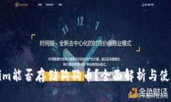 Tokenim能否存储狗狗币？全