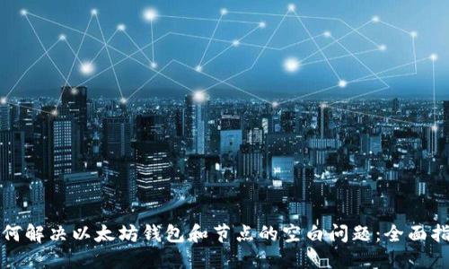 如何解决以太坊钱包和节点的空白问题：全面指南
