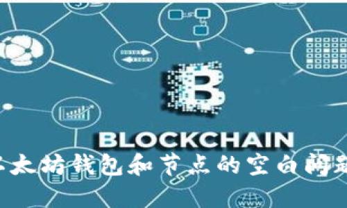 如何解决以太坊钱包和节点的空白问题：全面指南