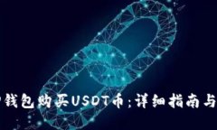 如何在TP钱包购买USDT币：