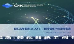 手机以太坊钱包切换指南