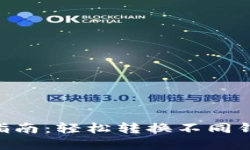 手机以太坊钱包切换指南：轻松转换不同钱包应用，保障资产安全