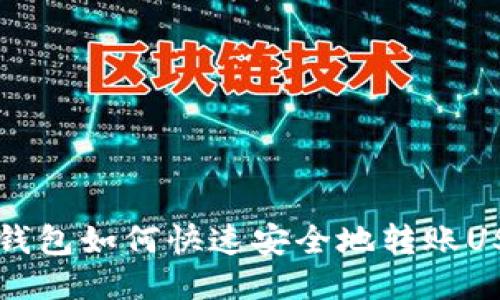 HB钱包如何快速安全地转账USDT