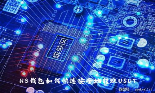 HB钱包如何快速安全地转账USDT