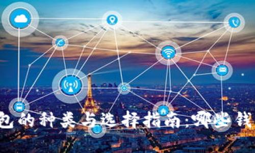 比特币钱包的种类与选择指南：哪些钱包适合你？