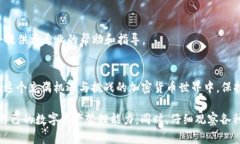 在区块链和加密货币领域