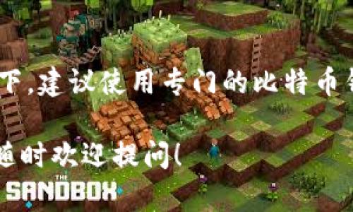 比特币钱包是一种用于存储、发送和接收比特币的工具。具体来说，IM（Instant Messaging）应用并不是比特币钱包，但某些IM应用可能提供与比特币相关的功能或集成功能，以便用户在聊天中更方便地发送和接收比特币。

如果你对比特币钱包有进一步的兴趣，下面是一些重要的信息和细节，希望能帮助你更好地理解这个主题。

### 比特币钱包的种类

1. 热钱包和冷钱包
比特币钱包通常被分为热钱包和冷钱包。热钱包是在线钱包，时刻连接到互联网，适合日常使用，例如移动钱包和桌面钱包。冷钱包则是离线钱包，通常用于长期存储，比如硬件钱包和纸钱包，安全性更高，但使用不够方便。

2. 电子钱包
电子钱包（如手机应用）是用户最常用的一种比特币钱包。这种钱包通常简单易用，适合小额交易以及日常使用，它们可以在移动设备上安装，并与用户的银行账户或信用卡链接，方便用户进行交易。

3. 硬件钱包
硬件钱包是一种专门为存储比特币等加密货币而制作的物理设备。它们通常有较强的安全防护措施，能够有效防止黑客攻击，因此更适合长期持有大量比特币的人士。

### 比特币钱包的核心功能

1. 存储比特币
比特币钱包的首要功能是存储比特币。用户通过生成钱包地址可以接收其他用户发送的比特币，同时也能通过网络发送己有的比特币。每个比特币钱包都有独特的公钥和私钥，前者用于接收比特币，后者则用于确认支出，因此保护好私钥非常重要。

2. 交易记录管理
用户的比特币钱包将记录所有与该钱包地址相关的交易记录。这种透明性使得用户能清晰了解自己的交易情况，包括接收与发送的比特币数量、时间以及交易状态。

3. 安全性设置
大多数比特币钱包都内置了一些安全特性，如两步验证、密码保护等。这些设置能够有效减少钱包被盗或丢失的风险，因此在选择钱包时，也要认真考虑钱包的安全性。

### 如何选择比特币钱包

1. 用户需求考量
选择比特币钱包的第一步是明确自己的需求。是重视安全性还是便捷性？对于频繁交易的用户，热钱包可能更合适，而对于长期持有比特币的投资者，则更倾向选择冷钱包。

2. 兼容性
比特币钱包还需要考虑兼容性。某些钱包可能只支持比特币，而其他则可能支持多种加密货币。在选择之前，确保该钱包能够支持你计划持有的所有资产。

3. 社区评价和反馈
查看其他用户对某款比特币钱包的使用反馈也是非常重要的。社区的评价往往能反映产品的真实情况，比如安全性、用户体验及服务质量等。

### 总结

或许你问，IM是否能作为比特币钱包？
虽然IM应用可以集成一些加密货币的功能，但它本身并非专为比特币设计。因此，在考虑存储和安全性的前提下，建议使用专门的比特币钱包。同时，记住在选择钱包时，应进行充分的了解和评估，以找到最适合自己的解决方案。

通过上述的介绍，相信你对比特币钱包有了更深入的了解。如果你有进一步的问题或者想探讨更复杂的主题，随时欢迎提问！