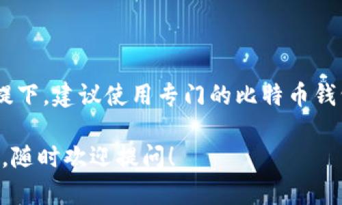 比特币钱包是一种用于存储、发送和接收比特币的工具。具体来说，IM（Instant Messaging）应用并不是比特币钱包，但某些IM应用可能提供与比特币相关的功能或集成功能，以便用户在聊天中更方便地发送和接收比特币。

如果你对比特币钱包有进一步的兴趣，下面是一些重要的信息和细节，希望能帮助你更好地理解这个主题。

### 比特币钱包的种类

1. 热钱包和冷钱包
比特币钱包通常被分为热钱包和冷钱包。热钱包是在线钱包，时刻连接到互联网，适合日常使用，例如移动钱包和桌面钱包。冷钱包则是离线钱包，通常用于长期存储，比如硬件钱包和纸钱包，安全性更高，但使用不够方便。

2. 电子钱包
电子钱包（如手机应用）是用户最常用的一种比特币钱包。这种钱包通常简单易用，适合小额交易以及日常使用，它们可以在移动设备上安装，并与用户的银行账户或信用卡链接，方便用户进行交易。

3. 硬件钱包
硬件钱包是一种专门为存储比特币等加密货币而制作的物理设备。它们通常有较强的安全防护措施，能够有效防止黑客攻击，因此更适合长期持有大量比特币的人士。

### 比特币钱包的核心功能

1. 存储比特币
比特币钱包的首要功能是存储比特币。用户通过生成钱包地址可以接收其他用户发送的比特币，同时也能通过网络发送己有的比特币。每个比特币钱包都有独特的公钥和私钥，前者用于接收比特币，后者则用于确认支出，因此保护好私钥非常重要。

2. 交易记录管理
用户的比特币钱包将记录所有与该钱包地址相关的交易记录。这种透明性使得用户能清晰了解自己的交易情况，包括接收与发送的比特币数量、时间以及交易状态。

3. 安全性设置
大多数比特币钱包都内置了一些安全特性，如两步验证、密码保护等。这些设置能够有效减少钱包被盗或丢失的风险，因此在选择钱包时，也要认真考虑钱包的安全性。

### 如何选择比特币钱包

1. 用户需求考量
选择比特币钱包的第一步是明确自己的需求。是重视安全性还是便捷性？对于频繁交易的用户，热钱包可能更合适，而对于长期持有比特币的投资者，则更倾向选择冷钱包。

2. 兼容性
比特币钱包还需要考虑兼容性。某些钱包可能只支持比特币，而其他则可能支持多种加密货币。在选择之前，确保该钱包能够支持你计划持有的所有资产。

3. 社区评价和反馈
查看其他用户对某款比特币钱包的使用反馈也是非常重要的。社区的评价往往能反映产品的真实情况，比如安全性、用户体验及服务质量等。

### 总结

或许你问，IM是否能作为比特币钱包？
虽然IM应用可以集成一些加密货币的功能，但它本身并非专为比特币设计。因此，在考虑存储和安全性的前提下，建议使用专门的比特币钱包。同时，记住在选择钱包时，应进行充分的了解和评估，以找到最适合自己的解决方案。

通过上述的介绍，相信你对比特币钱包有了更深入的了解。如果你有进一步的问题或者想探讨更复杂的主题，随时欢迎提问！