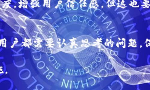 在讨论“tokenim收款地址”是否需要保密之前，了解收款地址的作用及其可能带来的影响是很重要的。

什么是Tokenim收款地址？
Tokenim收款地址是指在Tokenim这个平台上，用户用以接收数字货币交易的唯一地址。每个地址都是由一串字母和数字组成，这一串字符就是链上资产的“门牌号”。用户可以通过这个地址来接受其他用户发送的代币或数字货币。

收款地址的性质
相较于传统银行账户，区块链世界的收款地址是公开的。任何人都可以在区块链上查询到某个地址的交易记录，以及该地址所接受的资产总数。这是区块链技术去中心化和透明性的一部分表现，也是它的魅力所在。然而，这种透明性也引发了一个问题：用户的隐私安全如何保证?

保密的必要性
虽然收款地址在技术上是公开的，许多人可能会考虑是否需要对其进行保密。这与一个人的隐私、资金安全甚至商业秘密有直接关系。如果你为了进行交易而频繁地分享你的收款地址，那么其他人也会轻松看到你的交易行为和资产流动。这会让潜在的黑客或骗子更容易锁定目标。

例如，拥有大量数字货币的用户如果频繁分享自己的收款地址，会使自己面临更大的被盗风险。黑客通常会利用社交工程手段，追踪知名数字货币持有者的交易，试图寻找破绽。为了减少这种风险，保持收款地址的相对隐私是显而易见的必要措施。

如何保证收款地址的隐私
保护Tokenim收款地址隐私的方式有很多。首先，用户可以定期更换自己的收款地址，以减少被跟踪的可能性。一些区块链钱包提供了动态地址生成的功能，用户可以在每次交易时生成新的地址，这样即使有人知道了之前的地址，也无法追踪到后续的交易。

其次，避免将收款地址公开在社交媒体或其他公开平台上。若须要进行收款，可以直接向对方私信发送地址，避免公开展示。此外，了解使用一些匿名钱包的功能，使用隐私币（如Monero、Zcash等）也是保障资金不被他人追踪的好方法。

公开与隐私的平衡
当然，对于一些企业来说，公开收款地址也会有其价值。例如，许多加密货币项目会公开其收款地址，以便于接受社区的捐赠或支持。适当的公开可以提升透明度，增强用户信任感。但这也要求企业在公开的同时，做好合规性和安全性管理，确保不会因此遭受黑客攻击或其他财务损失。

总结
Tokenim收款地址是否需要保密并没有绝对的答案。用户需要根据自己的情况来判断。在保护隐私与透明度之间找到一个适合自己的平衡，是每个数字货币用户都需要认真思考的问题。保护好你的数字资产，避免不必要的风险，同时也要珍惜建立信任和透明度的机会。在这个快速发展的区块链时代，保持警惕是确保用户资金安全的重要一环。

在数字货币的世界中，没有什么比保护自己的财产和隐私更为重要。希望这篇文章能够帮助你更好地理解Tokenim收款地址的使用及其必要的隐私保护措施。