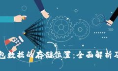 比特币钱包数据的存储位