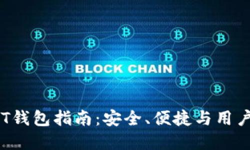 2023年最佳USDT钱包指南：安全、便捷与用户体验的完美结合