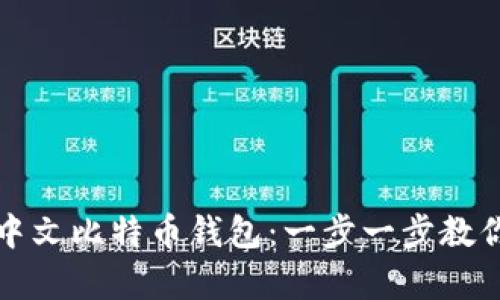 如何申请中文比特币钱包：一步一步教你轻松入门