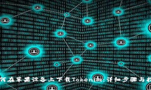 如何在苹果设备上下载Tokenim：详细步骤与指南