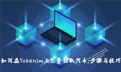 如何在Tokenim上免费领取代币：步骤与技巧