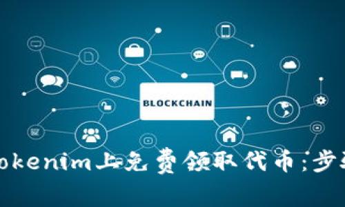 如何在Tokenim上免费领取代币：步骤与技巧