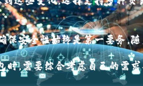   USDT走OMNI提币到哪个钱包最安全？ / 
 guanjianci USDT, OMNI, 钱包 /guanjianci 

理解USDT和OMNI网络
在深入探讨USDT走OMNI提币到哪个钱包之前，首先需要了解USDT及其背后的OMNI网络。USDT（Tether）是一种与法定货币（如美元）挂钩的稳定币，旨在提供数字货币的稳定性和可靠性。OMNI是一种在比特币区块链上运行的协议，它允许用户创建和交易代币。因此，USDT在OMNI网络上交易时，其交易的核心依托于比特币区块链的安全性。

选择适合的USDT钱包
为了成功提取USDT到一个安全的钱包，用户需要选择一个与OMNI协议兼容的钱包。市面上有不同种类的钱包可供选择，包括热钱包和冷钱包。热钱包通常是在线钱包，方便快捷但安全性相对较低；冷钱包则是离线设备，如硬件钱包，被认为是较为安全的选择。

热钱包的选择
在热钱包当中，有一些流行选项，例如Coinomi、Exodus和Blockchain.info。这些钱包支持多种币种且用户界面友好，非常适合新手。不过，使用热钱包时，用户需保持警惕，确保其账户安全，尤其在进行大额交易时。定期备份钱包信息是确保资产安全的重要步骤。

冷钱包的优势
相比之下，冷钱包如Ledger Nano S或Trezor为用户提供了更高的安全保障。这些设备可以离线存储私钥，减少黑客攻击的风险。不仅如此，冷钱包还支持多种加密货币，方便用户管理不同资产。尽管初期投资成本相对较高，但与其提供的安全性相比，这点开销是值得的。

提币的具体步骤
选择好钱包之后，用户可以按照以下步骤进行USDT的提币。首先，在交易所的账户中找到提币选项，输入要提取的USDT数量。在选择提币网络时，确保选择OMNI。如果不小心选择了错误的网络，可能会导致资产丢失，冒着不必要的风险。
接下来，用户需输入之前选择好的钱包地址，务必确认地址的正确性，因为任何错误都可能导致不可逆的损失。最后，确认交易信息后提交提币申请。交易所通常会要求进行身份验证或者确认过程，以确保提币过程的安全。

注意安全事项
在提币的过程中，用户需时刻关注安全性。保持良好的安全习惯，例如使用复杂的密码、定期修改密码以及启用双重验证等，能够有效防止账户被盗。此外，不要在公共网络中进行大额交易，建议在家中或使用专用的安全连接进行操作。

USDT的未来展望
随着数字货币的日益普及，USDT作为稳定币，其市场需求持续增长。未来，USDT可能会在更多平台上得到支持，用户选择的钱包和交易所也会不断增加。考虑到这些变化，选择支持多种交易对的热钱包和冷钱包，是管理USDT资产的优良策略。

总结
提币至OMNI网络的USDT需要仔细选择合适的钱包。无论是选择热钱包还是冷钱包，都应根据个人风险承受能力和使用需求作出决定。不论选择哪种方式，确保安全性始终是第一要务。随着加密货币行业的发展，保持对钱包和交易所的持续关注和学习，将帮助用户更好地适应市场变化。

通过以上的总结和介绍，可以看出USDT走OMNI提币到哪个钱包并不仅仅是一个简单的问题，而是涵盖了安全、便利和未来的发展多个层面。用户在选择钱包时，需要综合考虑自己的需求、安全性以及未来市场的发展趋势，以做出最佳决策。