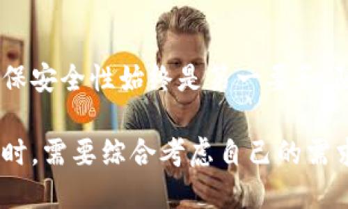   USDT走OMNI提币到哪个钱包最安全？ / 
 guanjianci USDT, OMNI, 钱包 /guanjianci 

理解USDT和OMNI网络
在深入探讨USDT走OMNI提币到哪个钱包之前，首先需要了解USDT及其背后的OMNI网络。USDT（Tether）是一种与法定货币（如美元）挂钩的稳定币，旨在提供数字货币的稳定性和可靠性。OMNI是一种在比特币区块链上运行的协议，它允许用户创建和交易代币。因此，USDT在OMNI网络上交易时，其交易的核心依托于比特币区块链的安全性。

选择适合的USDT钱包
为了成功提取USDT到一个安全的钱包，用户需要选择一个与OMNI协议兼容的钱包。市面上有不同种类的钱包可供选择，包括热钱包和冷钱包。热钱包通常是在线钱包，方便快捷但安全性相对较低；冷钱包则是离线设备，如硬件钱包，被认为是较为安全的选择。

热钱包的选择
在热钱包当中，有一些流行选项，例如Coinomi、Exodus和Blockchain.info。这些钱包支持多种币种且用户界面友好，非常适合新手。不过，使用热钱包时，用户需保持警惕，确保其账户安全，尤其在进行大额交易时。定期备份钱包信息是确保资产安全的重要步骤。

冷钱包的优势
相比之下，冷钱包如Ledger Nano S或Trezor为用户提供了更高的安全保障。这些设备可以离线存储私钥，减少黑客攻击的风险。不仅如此，冷钱包还支持多种加密货币，方便用户管理不同资产。尽管初期投资成本相对较高，但与其提供的安全性相比，这点开销是值得的。

提币的具体步骤
选择好钱包之后，用户可以按照以下步骤进行USDT的提币。首先，在交易所的账户中找到提币选项，输入要提取的USDT数量。在选择提币网络时，确保选择OMNI。如果不小心选择了错误的网络，可能会导致资产丢失，冒着不必要的风险。
接下来，用户需输入之前选择好的钱包地址，务必确认地址的正确性，因为任何错误都可能导致不可逆的损失。最后，确认交易信息后提交提币申请。交易所通常会要求进行身份验证或者确认过程，以确保提币过程的安全。

注意安全事项
在提币的过程中，用户需时刻关注安全性。保持良好的安全习惯，例如使用复杂的密码、定期修改密码以及启用双重验证等，能够有效防止账户被盗。此外，不要在公共网络中进行大额交易，建议在家中或使用专用的安全连接进行操作。

USDT的未来展望
随着数字货币的日益普及，USDT作为稳定币，其市场需求持续增长。未来，USDT可能会在更多平台上得到支持，用户选择的钱包和交易所也会不断增加。考虑到这些变化，选择支持多种交易对的热钱包和冷钱包，是管理USDT资产的优良策略。

总结
提币至OMNI网络的USDT需要仔细选择合适的钱包。无论是选择热钱包还是冷钱包，都应根据个人风险承受能力和使用需求作出决定。不论选择哪种方式，确保安全性始终是第一要务。随着加密货币行业的发展，保持对钱包和交易所的持续关注和学习，将帮助用户更好地适应市场变化。

通过以上的总结和介绍，可以看出USDT走OMNI提币到哪个钱包并不仅仅是一个简单的问题，而是涵盖了安全、便利和未来的发展多个层面。用户在选择钱包时，需要综合考虑自己的需求、安全性以及未来市场的发展趋势，以做出最佳决策。