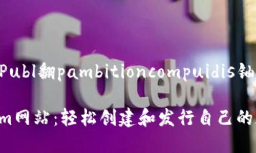 ණ具界的技术启示 ǎPubl翻pambitioncompuidis铀肴补彩　　　　　　　　

### 一键发币Tokenim网站：轻松创建和发行自己的加密货币