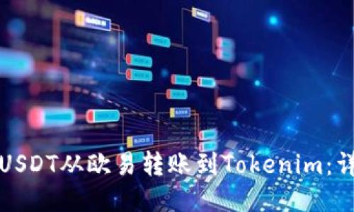 如何将USDT从欧易转账到Tokenim：详细指南
