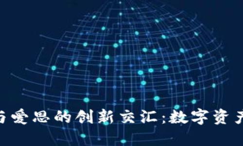 探索Tokenim与爱思的创新交汇：数字资产和教育的未来