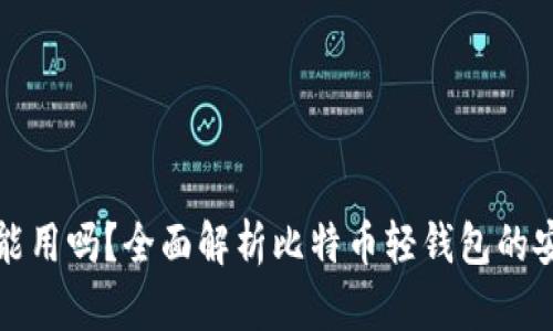 比特币轻钱包还能用吗？全面解析比特币轻钱包的安全性与使用价值