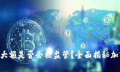 Tokenim钱包交易大额是否会