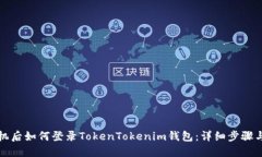 换手机后如何登录TokenTo