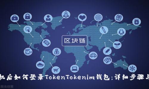 换手机后如何登录TokenTokenim钱包：详细步骤与技巧