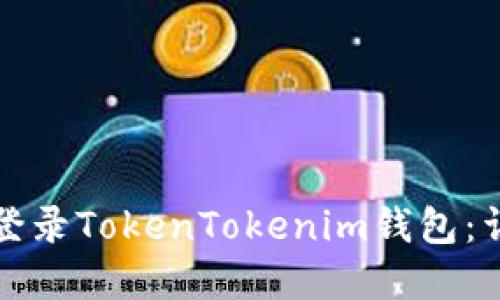 换手机后如何登录TokenTokenim钱包：详细步骤与技巧