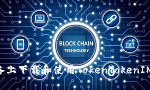 如何在苹果设备上下载和使用TokenTokenIM钱包：完整指南