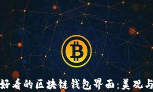 
如何设计好看的区块链钱包界面：美观与实用并存