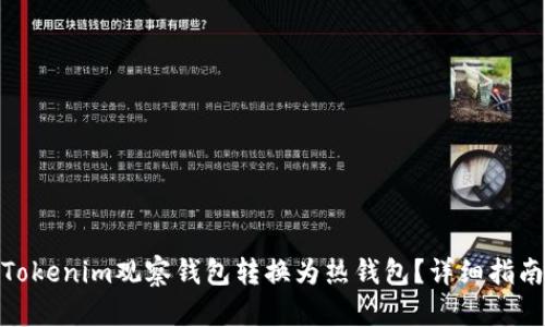 如何将Tokenim观察钱包转换为热钱包？详细指南和步骤