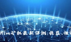 2023年Tokenim矿机最新评测：