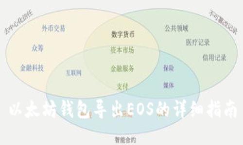 以太坊钱包导出EOS的详细指南