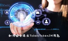 如何安全退出TokenTokenIM钱