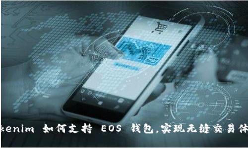 Tokenim 如何支持 EOS 钱包，实现无缝交易体验