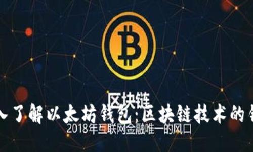 深入了解以太坊钱包：区块链技术的钥匙