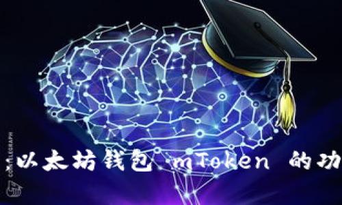 全面解析：以太坊钱包 mToken 的功能与优势