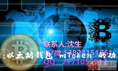 全面解析：以太坊钱包 mToken 的功能与优势
