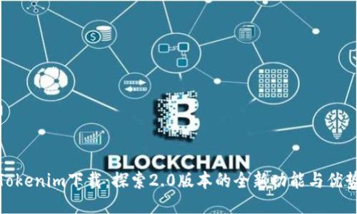 Tokenim下载：探索2.0版本的全新功能与优势