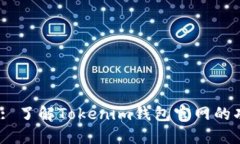  精彩探索: 了解Tokenim钱包