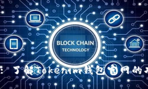  精彩探索: 了解Tokenim钱包官网的功能与优势