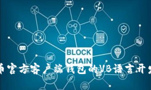 比特币官方客户端钱包的VB语言开发解析